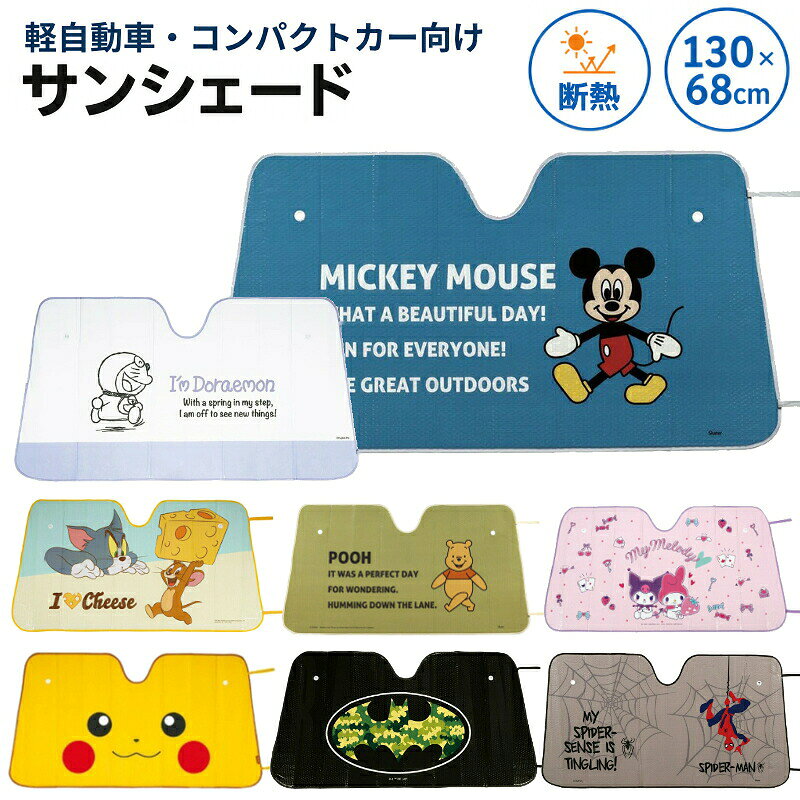 &nbsp; &nbsp; &nbsp; &nbsp; &nbsp; &nbsp;CSUS1 サンシェード サンリオ ディズニー夏の通勤、買い物、子供の送迎、日中の屋外駐車に！アルミフィルム+エアパッキンで断熱効果を発揮。日差しをカット！しっかり断熱！サンシェード！アルミコーティング断熱材で直射日光を防ぎます。ハンドル、ダッシュボード、シート等の炎天下の車内温度の上昇や車内のシート等の色あせも防ぎます。ガラスが傷みにくいソフト素材を採用。固定しやすい吸盤2個付き。保管時は畳んで収納バンドでコンパクトに。JANコードミッキーマウス:4973307673870くまのプーさん:4973307673887スパイダーマン:4973307656521マイメロディクロミ:4973307578465ドラえもん:4973307578557くまのがっこう:4973307585685トムアンドジェリー:4973307583964バッドマン:4973307583971ポケモン2025：4973307715099商品詳細在庫について選択できない種類は完売となります。ご了承ください。サイズ130×68cmご購入の際は必ずお車の窓のサイズをご確認ください。素材本体表地：ポリエチレン本体裏地：アルミ蒸着フィルム芯材：ポリエチレン吸盤：ポリ塩化ビニルパイピング：ポリエステル収納バンド：合成ゴムお手入れ洗濯はしないでください。生産国中国＞＞【スケーターの車自転車グッズ】はこちらから関連ジャンルキャラクター 雑貨グッズ＞送料無料キャラクター 雑貨グッズ＞~3000円以下＼送料無料(税込3,980円以上)まであと少しの時に！／＞＞【1,000円以下アイテム】はこちらから＞＞【おすすめの送料無料アイテムはこちら】＞＞【その他のスケーターランチグッズ】はこちらから＞＞【その他のスケーター箸セット】はこちらから＞＞【その他のスケーターお弁当箱】はこちらから＞＞【その他の男性におすすめランチボックス】はこちらから＞＞【その他のレジャー】はこちらから&nbsp; &nbsp; &nbsp; &nbsp; &nbsp; &nbsp;CSUS1 サンシェード サンリオ ディズニー夏の通勤、買い物、子供の送迎、日中の屋外駐車に！アルミフィルム+エアパッキンで断熱効果を発揮。日差しをカット！しっかり断熱！サンシェード！アルミコーティング断熱材で直射日光を防ぎます。ハンドル、ダッシュボード、シート等の炎天下の車内温度の上昇や車内のシート等の色あせも防ぎます。ガラスが傷みにくいソフト素材を採用。固定しやすい吸盤2個付き。保管時は畳んで収納バンドでコンパクトに。JANコードミッキーマウス:4973307673870くまのプーさん:4973307673887スパイダーマン:4973307656521マイメロディクロミ:4973307578465ドラえもん:4973307578557くまのがっこう:4973307585685トムアンドジェリー:4973307583964バッドマン:4973307583971ポケモン2025：4973307715099商品詳細在庫について選択できない種類は完売となります。ご了承ください。サイズ130×68cmご購入の際は必ずお車の窓のサイズをご確認ください。素材本体表地：ポリエチレン本体裏地：アルミ蒸着フィルム芯材：ポリエチレン吸盤：ポリ塩化ビニルパイピング：ポリエステル収納バンド：合成ゴムお手入れ洗濯はしないでください。生産国中国＞＞【スケーターの車自転車グッズ】はこちらから関連ジャンルキャラクター 雑貨グッズ＞送料無料キャラクター 雑貨グッズ＞~3000円以下＼送料無料(税込3,980円以上)まであと少しの時に！／＞＞【1,000円以下アイテム】はこちらから＞＞【おすすめの送料無料アイテムはこちら】＞＞【その他のスケーターランチグッズ】はこちらから＞＞【その他のスケーター箸セット】はこちらから＞＞【その他のスケーターお弁当箱】はこちらから＞＞【その他の男性におすすめランチボックス】はこちらから＞＞【その他のレジャー】はこちらから