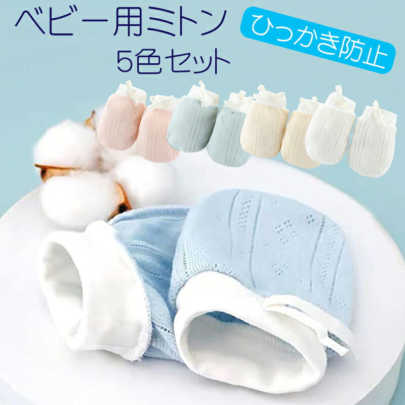 ベビー ミトン 5色 セット / ひっかき防止 手袋 赤ちゃん コットン 新生児 乳児 薄手 パステル ベビー用 ミトン 左右兼用 赤ちゃん用品 ベビー用品 グローブ 男の子 女の子 ソフト フリーサイズ サイズ調節 通気性 蒸れない 指しゃぶり防止 5組 まとめ買い シンプル 定番