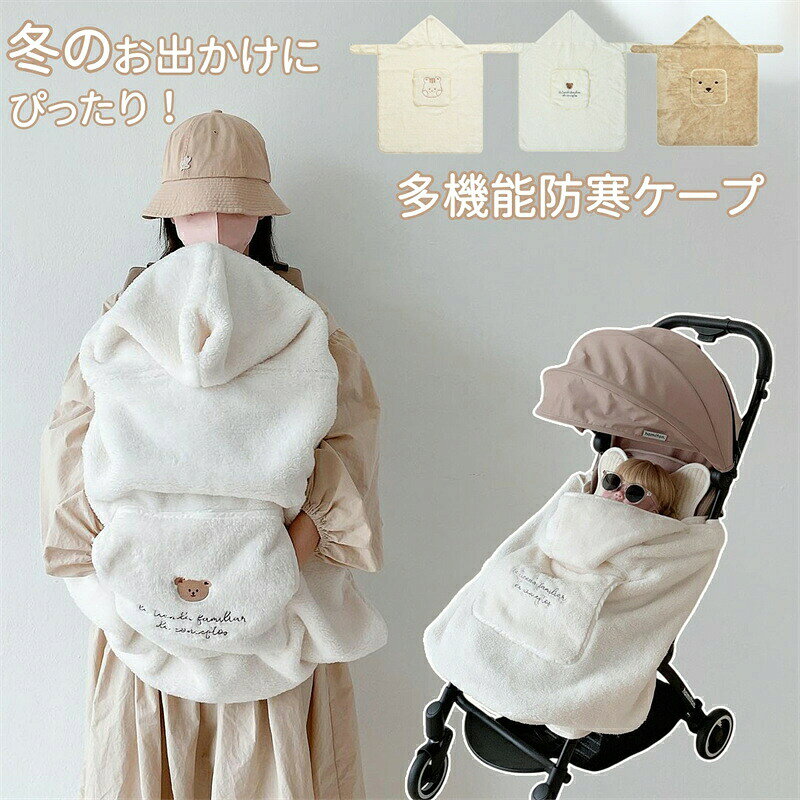 ベビー 抱っこ紐ケープ 防寒ケープ 赤ちゃん 抱っこ布団 抱っこ紐カバー ショール 帽子付 ベビーケープ ベビーカーブランケット ふわふわ防寒カバー 裏ボア 冬 厚手 防寒 保温 軽量 寒さ対策 お出かけ ベビー用品 かわいい プレゼント 出産祝い