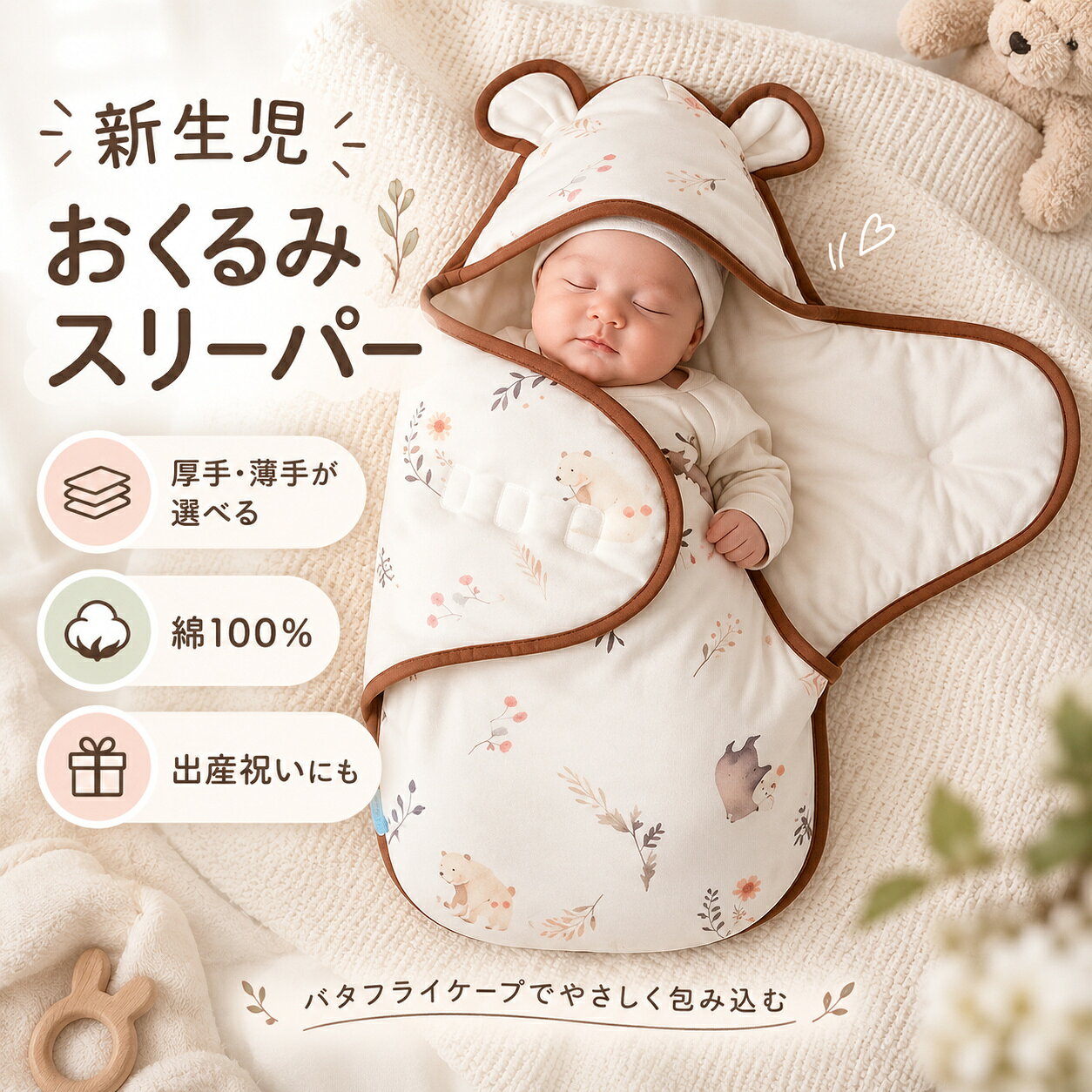 新生児 おくるみ スリーパー 赤ちゃん バタフライケープ 厚手・薄手選べる 柔らかい 抗菌 コットン100% 寝返り防止 出産祝い プレゼント