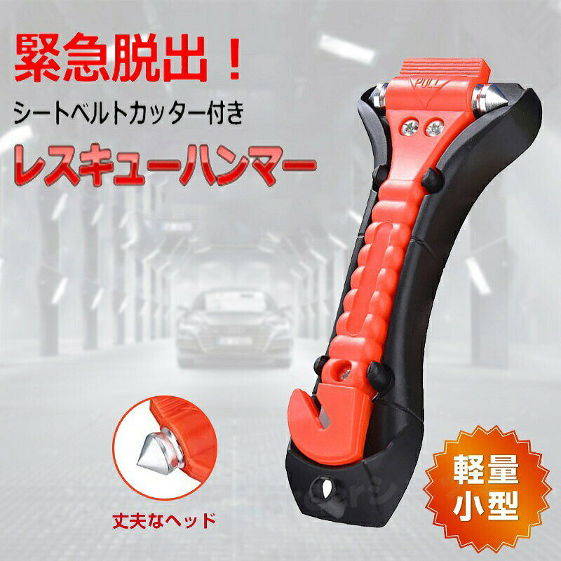 商品名脱出用ハンマー商品番号e26カラーレッド商品仕様サイズ：約17.5×6.3cm商品詳細【緊急脱出】自動車事故や災害などの緊急時に活躍する脱出用ハンマーです。台風やゲリラ豪雨等で水没し、万が一車内に閉じ込められた時、また交通事故で横転、あるいは車両発火した時などに、車のガラスを内側からハンマーで打ち砕き、脱出することが可能になります。【割る！切る！】上部には丈夫なハンマー、下部には耐久性に優れたカッターが付き、窓を割りシートベルトを切るという二つの機能を備えています。【女性でも簡単】波状のハンドルは握りやすく、尚かつ滑りにくく、丈夫で鋭く尖ったヘッドで、力の弱い女性でもガラスを簡単に割ることができます。【軽量小型】軽量かつ小型でかさばらないので車載におすすめです。【頑丈で長持ち】ハンマー素材：炭素鋼 ボディ素材：エンジニアリングプラスチック カッター素材：ステンレススチール注意点出品する商品は全て新品未使用です。モニターにより実際の色と異なる場合がございますデザインや仕様は予告なく変更する場合がございます初期不良の場合は到着後1週間以内にご連絡ください。【下記の場合も返品交換をお受けできません】お客様の元できずまたは破損汚損が生じている場合過度な返品交換を繰り返している場合写真やビデオをご提供出来ない場合は技術者と確認できません、返品返金対応出来ない可能性が御座います、予めご了承ください。商品ページの納期で発送予定です、お急ぎの方はご了承ください。(天候や交通事情等の都合により配送期間は前後いたします。予めご承知下さいませ)お荷物の到着が遅延する場合は、メールにてご連絡いたします。予めご了承ください。商品名脱出用ハンマー商品番号e26カラーレッド商品仕様サイズ：約17.5×6.3cm商品詳細【緊急脱出】自動車事故や災害などの緊急時に活躍する脱出用ハンマーです。台風やゲリラ豪雨等で水没し、万が一車内に閉じ込められた時、また交通事故で横転、あるいは車両発火した時などに、車のガラスを内側からハンマーで打ち砕き、脱出することが可能になります。【割る！切る！】上部には丈夫なハンマー、下部には耐久性に優れたカッターが付き、窓を割りシートベルトを切るという二つの機能を備えています。【女性でも簡単】波状のハンドルは握りやすく、尚かつ滑りにくく、丈夫で鋭く尖ったヘッドで、力の弱い女性でもガラスを簡単に割ることができます。【軽量小型】軽量かつ小型でかさばらないので車載におすすめです。【頑丈で長持ち】ハンマー素材：炭素鋼 ボディ素材：エンジニアリングプラスチック カッター素材：ステンレススチール注意点出品する商品は全て新品未使用です。モニターにより実際の色と異なる場合がございますデザインや仕様は予告なく変更する場合がございます初期不良の場合は到着後1週間以内にご連絡ください。【下記の場合も返品交換をお受けできません】お客様の元できずまたは破損汚損が生じている場合過度な返品交換を繰り返している場合写真やビデオをご提供出来ない場合は技術者と確認できません、返品返金対応出来ない可能性が御座います、予めご了承ください。商品ページの納期で発送予定です、お急ぎの方はご了承ください。(天候や交通事情等の都合により配送期間は前後いたします。予めご承知下さいませ)お荷物の到着が遅延する場合は、メールにてご連絡いたします。予めご了承ください。