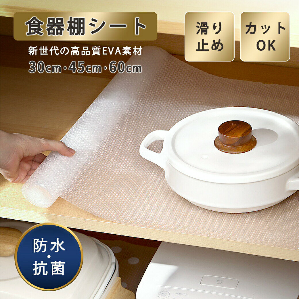 食器棚シート防虫滑り止め 透明 ずれない EVA製 抗菌 防カビ 自由裁断 防水 撥水 洗える 接着剤不要 シート 下駄箱シート キッチンシート 引き出しシート キッチンマット 冷蔵庫マット シェルフライナー 戸棚シート 滑り止めマット 棚板シート
