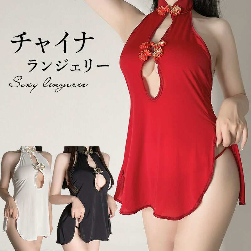 【全品30％OFFクーポン配布】 セクシー ランジェリー チャイナドレス風 ショーツセット Tバック ティーバック ミニスカート ワンピース 前開き 紐パン セクシーランジェリー レディース エッチな下着 セクシー下