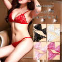 【4日20時〜!先着300名 10%OFFクーポン】 セクシー ランジェリー ブラ ショーツ セット Tバック 穴あき ビキニ レース シースルー セクシーラン...