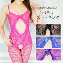 【10日限定!先着50名 20%OFFクーポン】 ボディストッキング シースルー セクシーランジェリー 全身網タイツ へそ出し 穴あき ストッキング 網タイツ ...