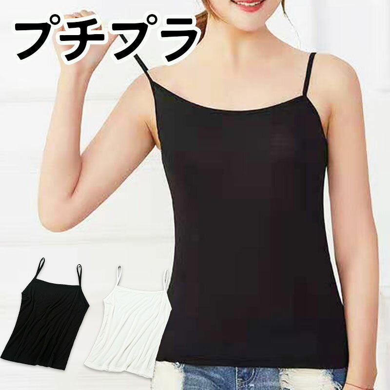 【最大30%OFFクーポンあり】 キャミソール レディース カップなし 黒 白 インナー コットン トップス 肌着 下着 ノースリーブ オールシーズン プチプラ...