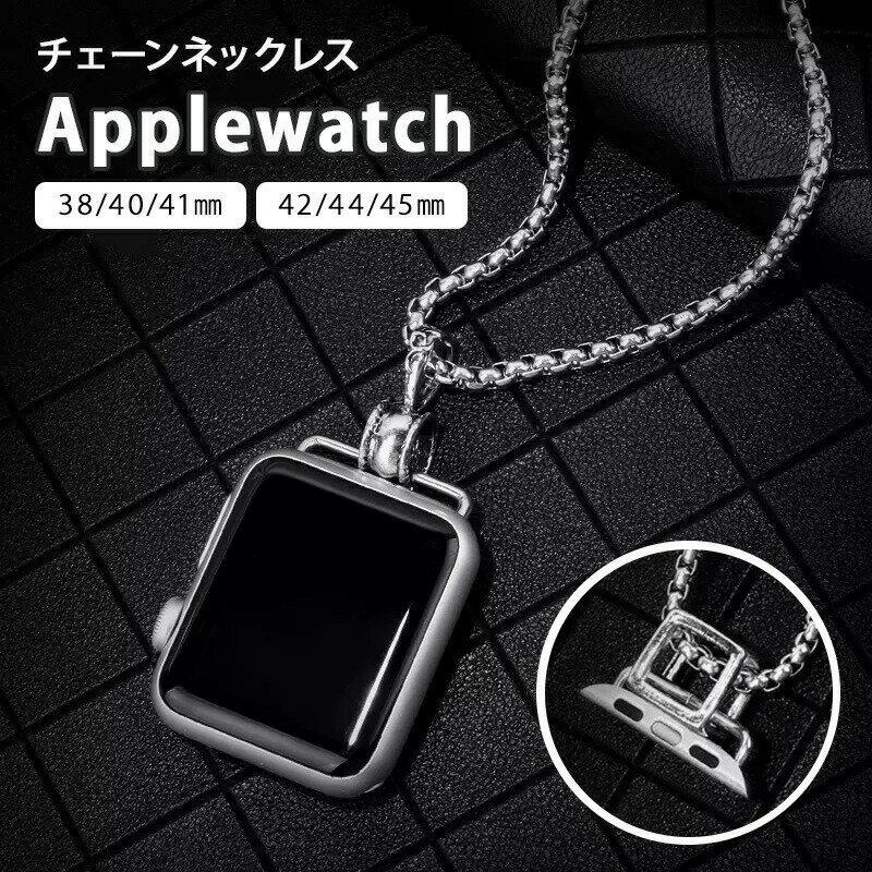 【最大30%OFFクーポンあり】 アップルウォッチ ネックレス キューブ型 リング型 ネックレスチェーン 72cm 軽量 34g 38mm 40mm 41mm ...