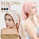 【10日限定!先着50名 20%OFFクーポン】 シルクナイトキャップ ショート ミディアム ロング 38cm 50cm ロングヘア 天然 シルク100% シル...