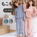 【15日限定!20%OFFクーポン】 ルームウェア 上下セット もこもこ レディース 無地 シンプル 袖ゴム パジャマ フリース マイクロファイバー 厚手 ゆっ...