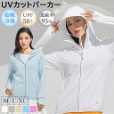 【ラスト5時間 30%OFFクーポン】 uvカット パーカー 冷感 レディース UVパーカー 日焼け防止 日焼け対策 紫外線防止 紫外線対策 接触冷感 夏 ひん...