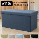 収納スツール 収納ボックス 76×38×38cm フタ付き 折りたたみ オットマン 収納BOX ボックススツール 収納 スツール ベンチ BOXスツール ベンチ 蓋付き 椅子 おもちゃ箱