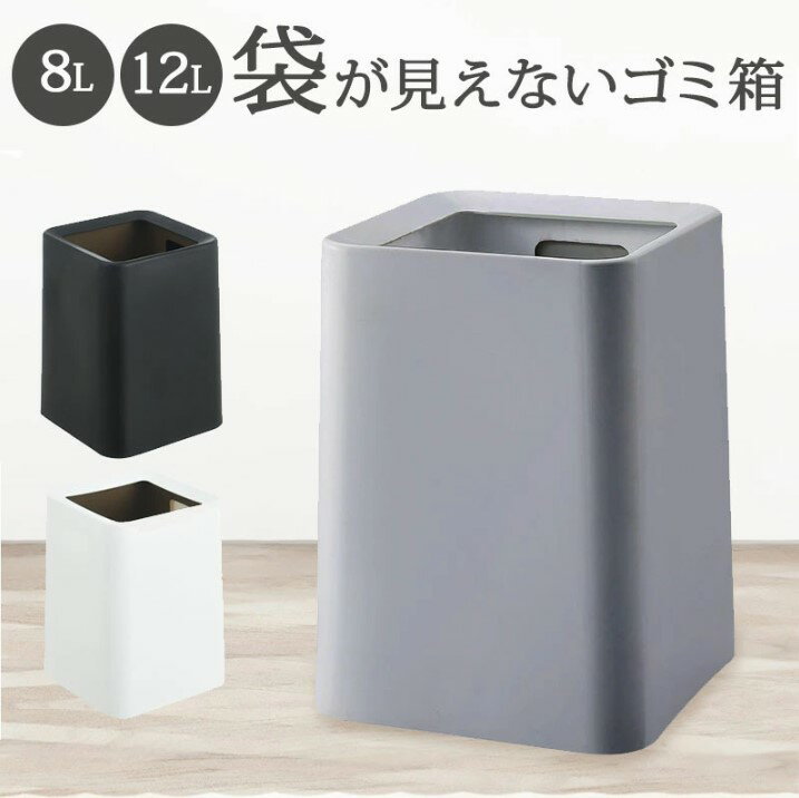 【全品30％OFFクーポン配布】 ゴミ箱 おしゃれ ゴミ袋が見えない 8L 12L 北欧 袋が見えない 四角 角型 生活感がない 袋が見えないゴミ箱 リビング 寝室 隠せるゴミ箱 スリム シンプル ダストボックス 小さい 小さめ デザイ