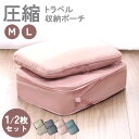 【4日20時〜!先着300名 10%OFFクーポン】 圧縮トラベルポーチ 旅行用圧縮袋 圧縮収納ポーチ Mサイズ Lサイズ圧縮 トラベルポーチ 50%圧縮 圧縮...