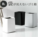 ゴミ箱 おしゃれ ゴミ袋が見えない 8L 北欧 袋が見えない 四角 角型 生活感がない 袋が見えないゴミ箱 リビング 寝室 隠せるゴミ箱 スリム シンプル ダストボックス 小さい デザイン 洗面所 かわいい 新