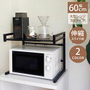 【最大20%OFFクーポン配布中!15日23:59まで】 レンジラック レンジ上ラック おしゃれ 1段 キッチンラック 耐熱 伸縮 幅40-65cm レンジ台 ...