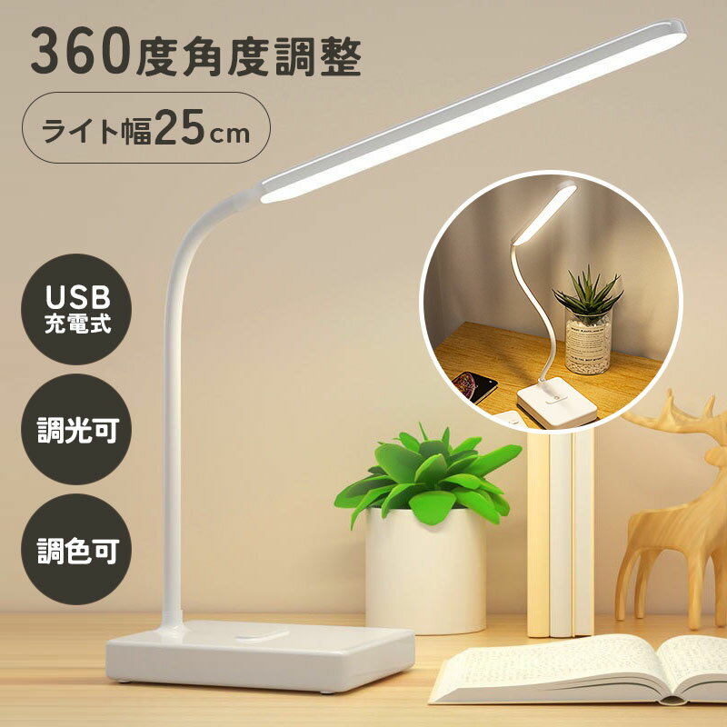【最大30%OFFクーポンあり】 デスクライト コードレス LED 目に優しい 学習机 充電式 USB充電 調光 調色 おしゃれ タイマー 折りたたみ スタンド...