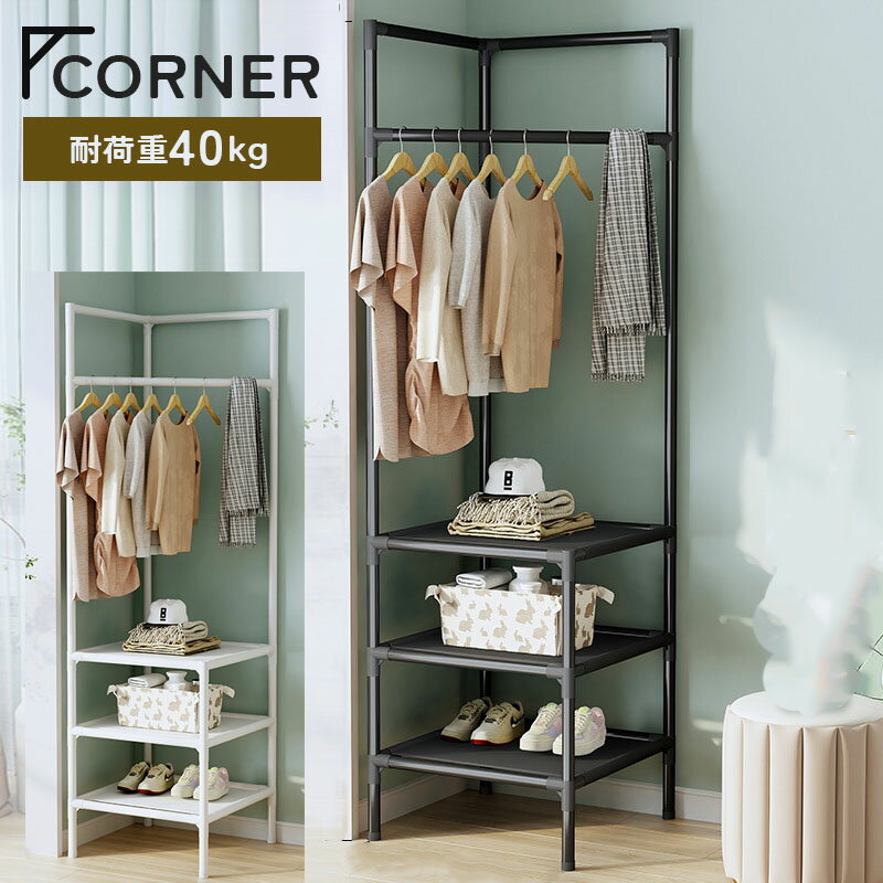 【4日20時〜!4時間限定 30%OFFクーポン】 ハンガーラック スチールラック コーナーラック 幅40 高180 3段 コーナー ラック メタルラック シン...