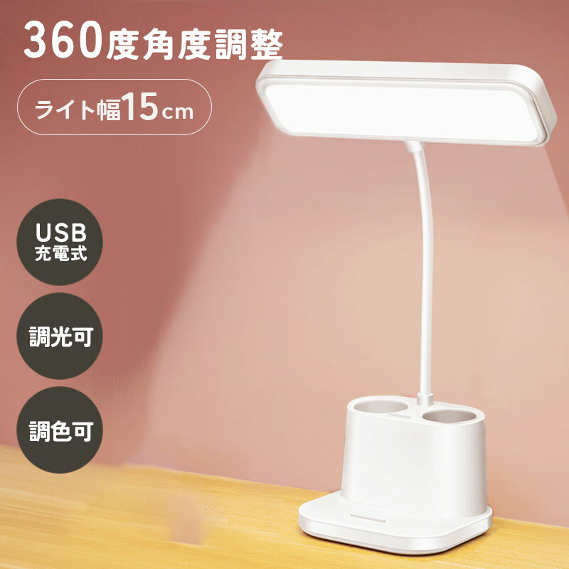 【最大30%OFFクーポンあり】 デスクライト ペン立て コードレス LED 目に優しい 学習机 充電式 USB充電 調光 調色 おしゃれ タイマー 折りたたみ...
