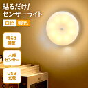 【4日20時〜!先着300名 10%OFFクーポン】 センサーライト 人感センサー マグネット 磁石 usb充電 充電式 室内 屋内 充電 玄関 ライト LED...