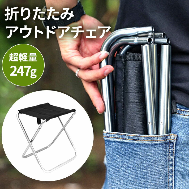 【10日限定！20%OFFクーポン】 折りたたみ椅子 アウトドア キャンプチェア キャンプ コンパクト 軽量 折り畳み いす イス 持ち運び アウトドアチェア 子供 おしゃれ ミニ 折りたたみチェア ポータブル キャンプ椅子 携帯 運動会 イベント フェ