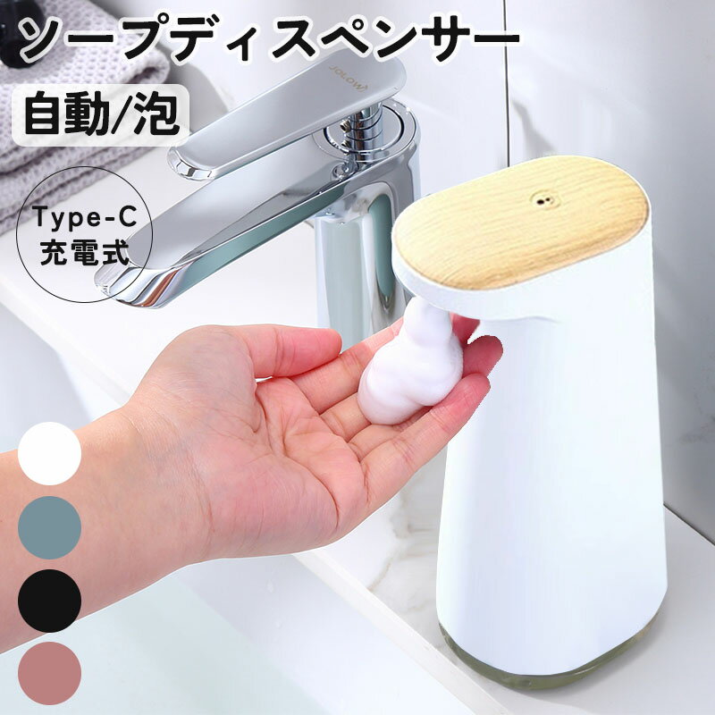 【最大30%OFFクーポンあり】 ソープディスペンサー 自動 泡 充電式 おしゃれ 液体 ハンドソープ オート ディスペンサー USB 洗剤 キッチン 消毒 手...
