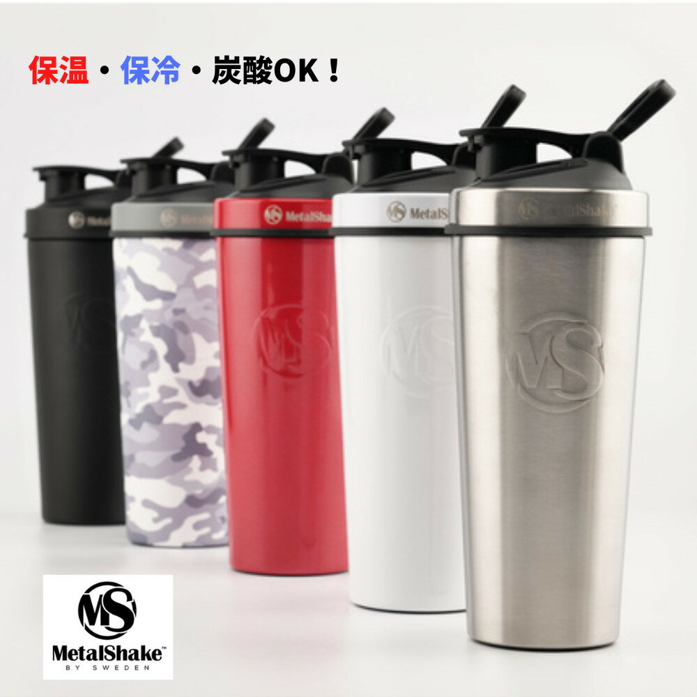 メタルシェイク MetalShake 900ml 保温 保冷 炭酸OK プロティン ステンレス 大容量 シェイカー タンブラー 運動 エクササイズ スポーツ キャンプ アウトドア