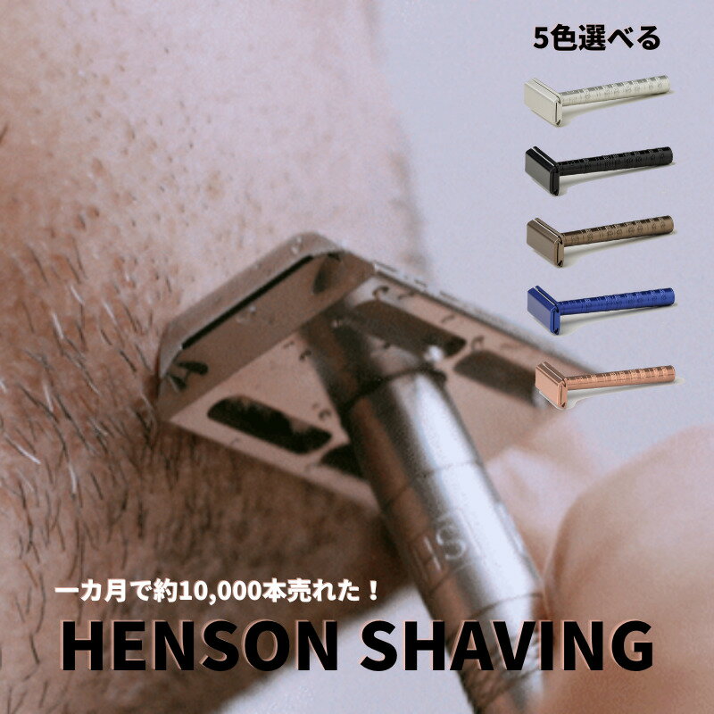 【楽天ランキング1位！生涯補償・平日15時前ご注文当日発送】ヘンソン シェービング HENSON SHAVING henson カミソリ…