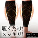 永久磁石のパワー!高機能磁気レッグサポーター 装着部位の血行改善!【ふくらhug】管理医療機器 マラソン 回復 足のつり むくみ スポーツ 着圧 リカバリ 健康...