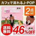 【メール便　送料無料！】『★カフェで流れるJ-POPセット★』カフェで流れるjazz　piano　cd