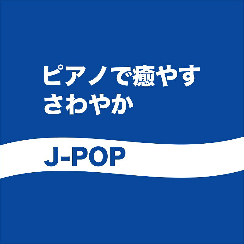 【メール便 送料無料！】『ピアノで癒す～さわやかJ-POP』SOULSOUP｜僕のこと｜地球儀｜Flavor of Life｜愛は勝つ｜夜に駆ける｜TOMORROW｜ありがとう｜カブトムシ｜どんなときも。｜ロビンソン｜キセキ｜希望という名の光｜元気を出して｜小さな恋のうた｜...