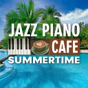 【メール便 送料無料!】『カフェで流れるジャズピアノ〜サマータイム』|カフェミュージック|CD|BGM|癒やし|癒し|リラックス|酒とバラの日々|星に願いを|ム...