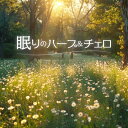 【メール便 送料無料!】『医学博士監修 眠りのハープ&チェロ』ドビュッシー:月の光|シューベルト:子守歌|ベートーヴェン:月光|マスネ:タイスの瞑想曲|シューマ...
