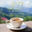 【メール便 送料無料!】『JAZZで聴きたい リフレッシュ・ソング』|カフェミュージック|CD|BGM|癒やし|癒し|リラックス|僕のこと|怪獣の花唄|君の知ら...