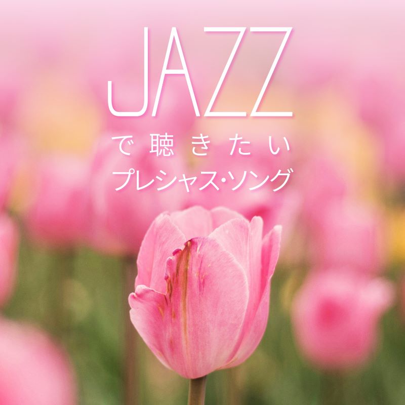 Rakuten - 【メール便 送料無料！】『JAZZで聴きたい プレシャス・ソング 』｜カフェミュージック｜CD｜BGM｜癒やし｜癒し｜リラックス｜ライラック｜さよーならまたいつか！｜いのちの歌｜怪獣の花唄｜未来へ｜希望という名の光｜ハナミズキ｜悲しみにさよなら｜365日｜...