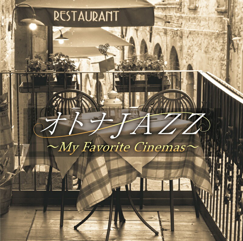 【メール便 送料無料！】『オトナJAZZ～私の好きな映画～』グレイテスト・ショーマン｜ジャージー・ボーイズ｜マイ・フェア・レディ｜キャッツ｜サウンド・オブ・ミュージック｜オズの魔法使い｜ラ・ラ・ランド｜ニュー・シネマ・パラダイス｜...