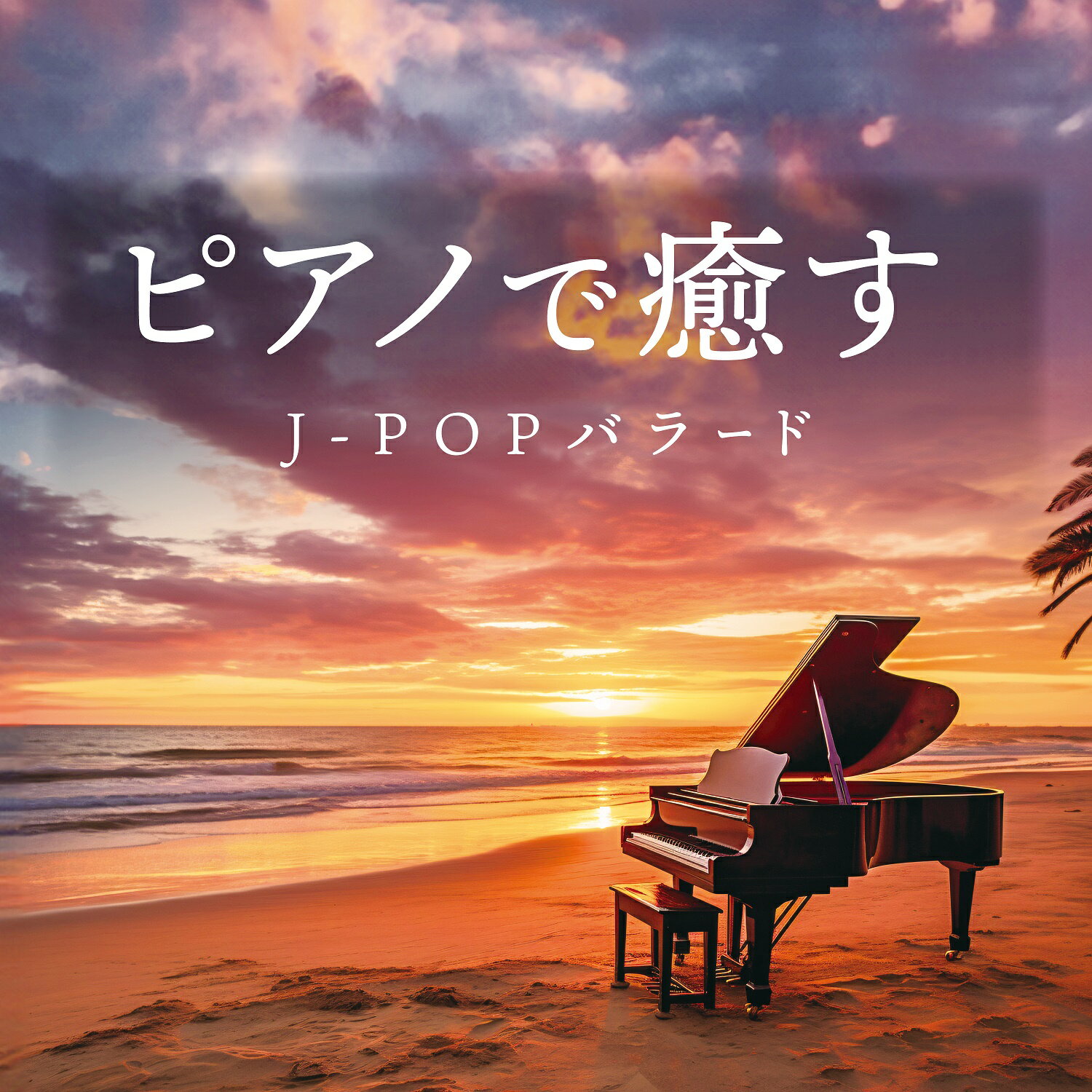 【メール便 送料無料!】『ピアノで癒す~J-POPバラード』|カフェミュージック|CD|BGM|癒やし|癒し|リラックス|地球儀|不思議|Subtitle|First Love|ラブ・ストーリーは突然に|糸|いのちの歌|TRUE LOVE|PRIDE|幸せな結末|壊れかけのRADIO|...