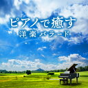 【メール便 送料無料!】『ピアノで癒す〜洋楽バラード』|カフェミュージック|CD|BGM|癒やし|癒し|リラックス|サムワン・ライク・ユー|ベギン |オールウェ...
