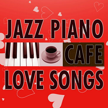 【メール便 送料無料！】『カフェで流れる恋歌 ジャズピアノ Best20』カフェで流れるjazz piano ジャズ 1000円 昭和 歌謡 美空ひばり 坂本冬美 テレサ・テン 石川さゆり 由紀さおり 都はるみ 布施明 八代亜紀