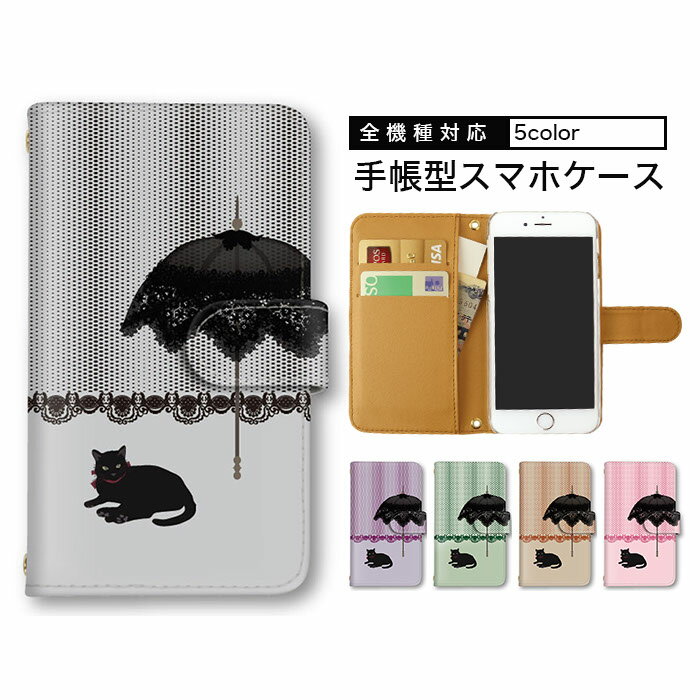 スマートフォンケース Xperia ケース スマホカバー 全機種対応 手帳型ケース iPhone 15 Plus iPhone SE2 Google ケース Pixel ケース BASIO Galaxy S24 Ultra ショルダー タイプ 多機種対応 レース 黒猫 ねこ 最新機種 対応 SOG08 OPG04 A302SO お揃い ギフト グーグル X2