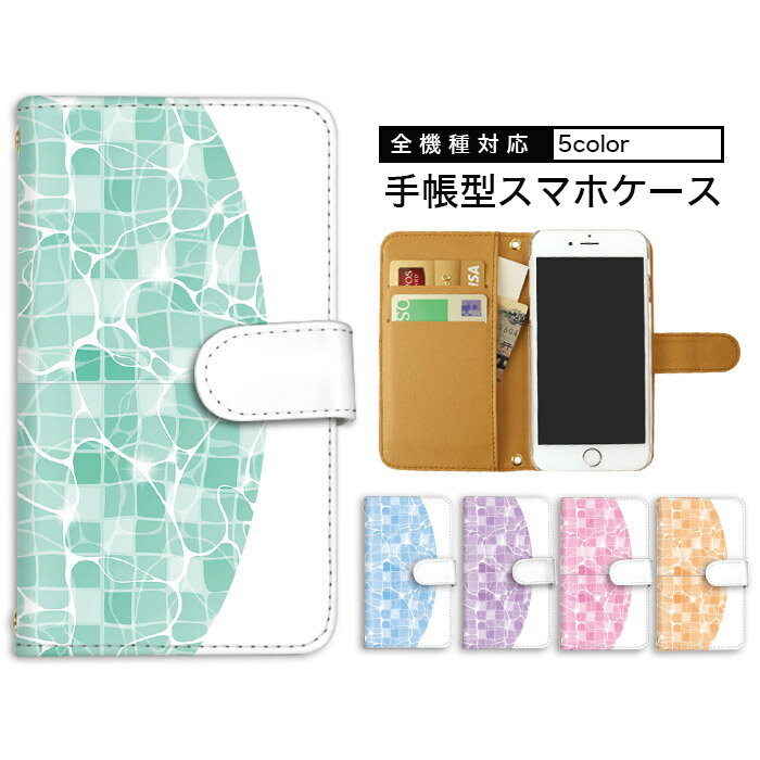 Rakuten - iPhone15 手帳型 スマホケース AQUOS ケース スマホカバー 全機種対応 手帳型ケース iPhone 14 iPhone SE3 携帯カバー Google ケース AQUOS wish2 iPhone 12 すまほけーす 多機種対応 トレンド プール 水辺 波紋 携帯ケース SO-41B SH-51C KYV32 最新 韓国 arrows S3 ZC551KL
