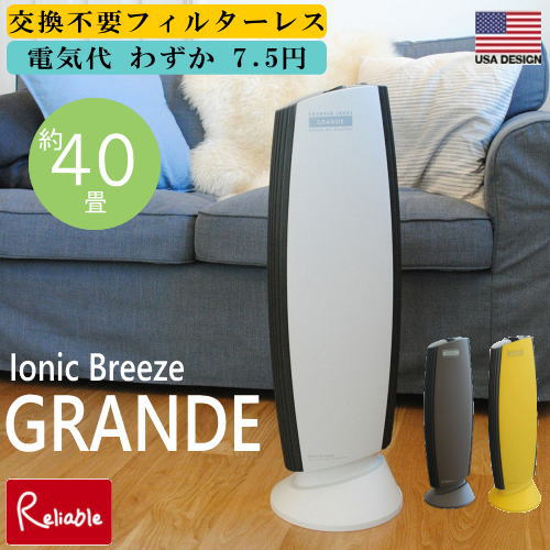 イオニックブリーズグランデ 40畳 空気清浄機/フィルターレス フィルター交換不要 IonicBreezeGRANDE