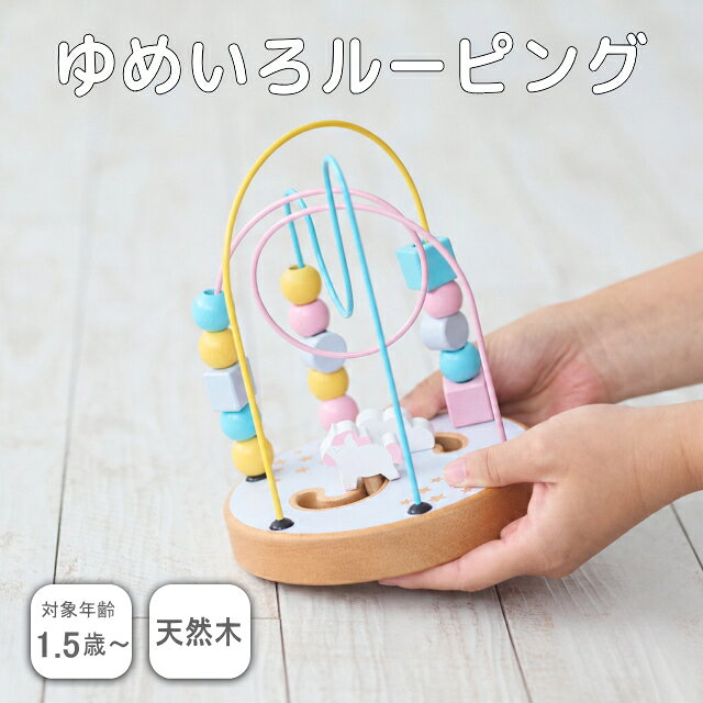 インテリア通販Reliableのニチガン ゆめいろルーピング bb62 天然木 知育玩具 ビーズ 【53】｜アングル2