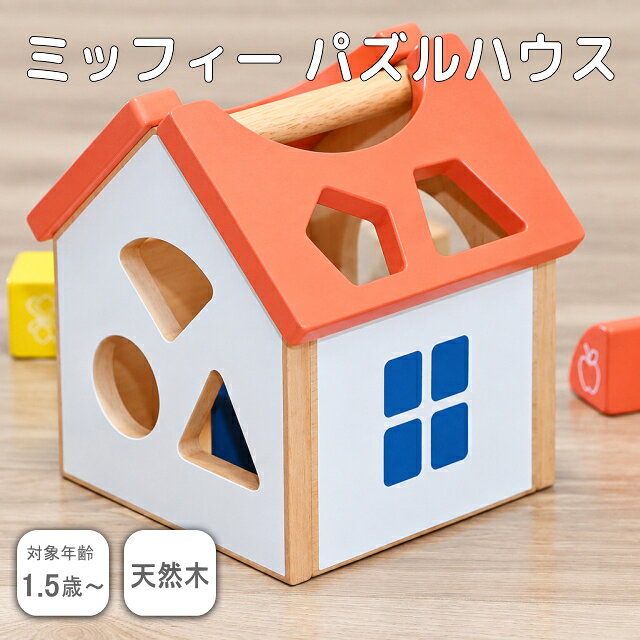 ニチガン ミッフィー パズルハウス DB270 型はめ スタッキング 4975950011122 【51】