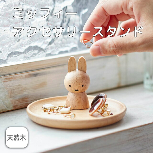 インテリア通販Reliableのニチガン ミッフィーアクセサリースタンド mz7 木製 アクセ ピアス 指輪 4975950015434 【32】｜アングル2