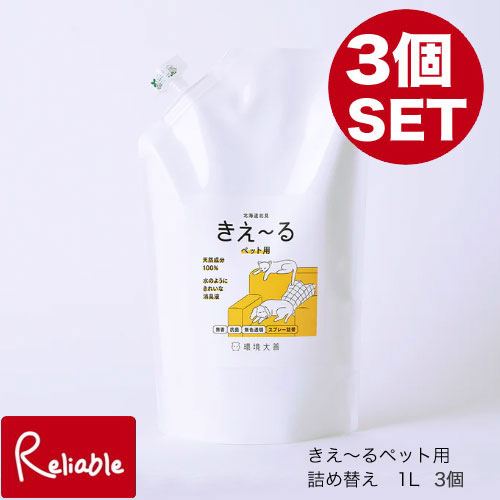 まとめ買い 環境大善 きえ～るD [ペット用詰替 1L 3個セット]1000ml×3 D-KP-1LT 室内用/犬 猫 小鳥 爬虫類 ケージまわり 室内の消臭/ストック 詰め替え 無色 無香 抗菌 消臭スプレー 安全 バイオ　きえーる