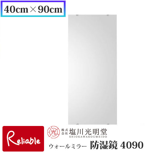 防湿鏡 4090【40cm×90cm】≪塩川光明堂≫ 中型ミラー 洗面所用鏡 トイレ用鏡 防湿加工 錆びにくい鏡 日本製 吊鏡 壁掛け鏡 ミラー 鏡 かがみ【187】 防湿鏡 4090【40cm×90cm】≪塩川光明堂≫ 中型ミラー 洗面所用鏡 トイレ用鏡 防湿加工 錆びにくい鏡 日本製 吊鏡 壁掛け鏡 ミラー 鏡 かがみ【187】