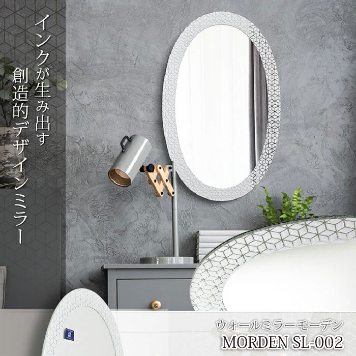 ウォールミラー モーデン シルクスクリーン【SL-002】※40cm×64cm《塩川光明堂》モーデンシリーズ ノンフレームミラー MORDEN 幅40cm 高さ64cm 鏡 高級感 楕円 オーバル ウォールデコ モダン デザインミラー 壁掛け ホテル 旅館 枠なし サロン 和モダン【124】 [2]