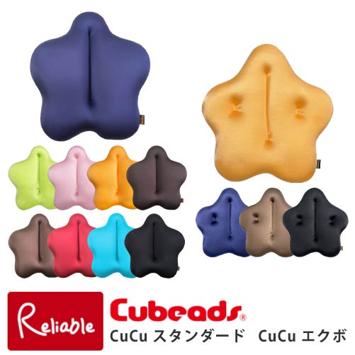 楽天インテリア通販Reliable【代引き不可】Cubeads キュッキュッ CuCuスタンダード CuCuエクボ やさしく包むを科学する楽に体を固定します！ 新発想！新感覚 腰痛用クッション ビーズクッション