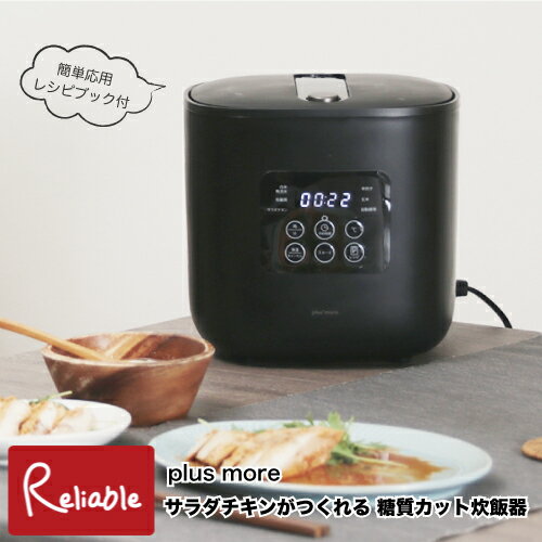 サラダチキンがつくれる 糖質カット炊飯器 楽しく使えるレシピブック付き MO-SK002 2.5合炊き 低糖質 調理家電 ヘルシー 減量 ダイエット プラスモア ライフオンプロダクツ 阪和【S/Y 84】【あす楽対応】