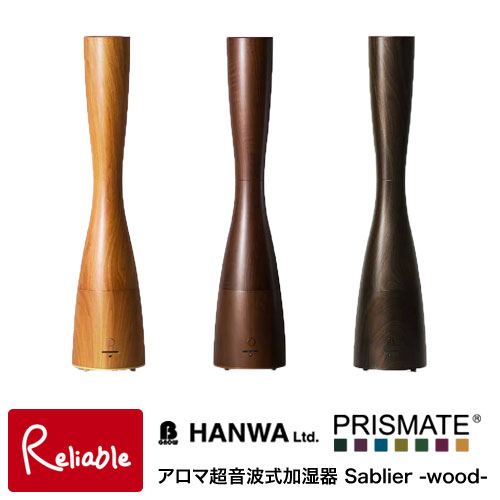 サブリエ wood 加湿器 PR-HF003W(ブラック ブラウン プレーン)/木目柄 超音波 超音波加湿器 アロマ アロマ加湿器 阪和【Y/S/132】